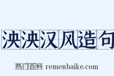 泱泱汉风造句是什么意思的图片